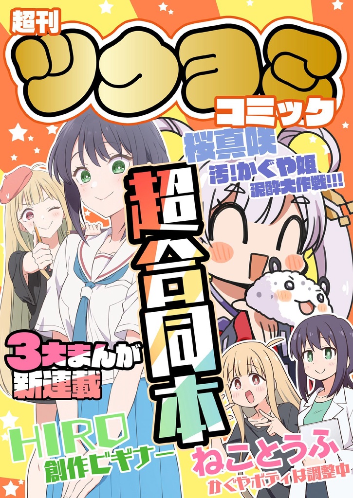 ツクヨミコミック 超合同本
