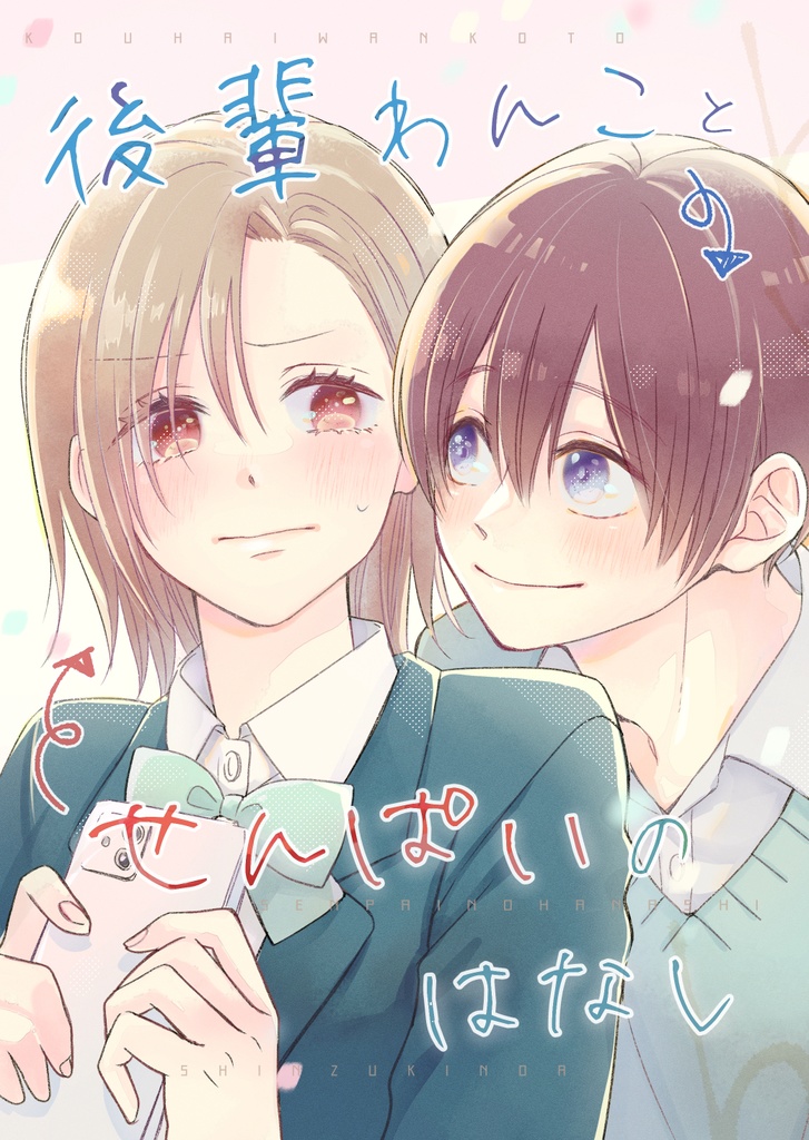 後輩わんことせんぱいのはなし