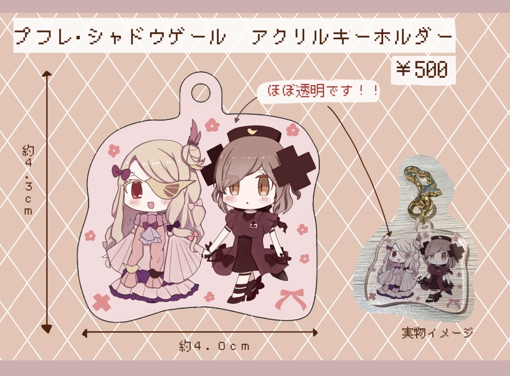プフレ・シャドウゲール　アクリルキーホルダー