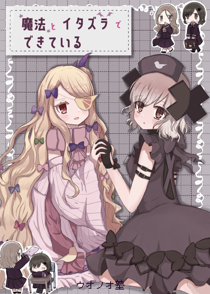 魔法とイタズラでできている