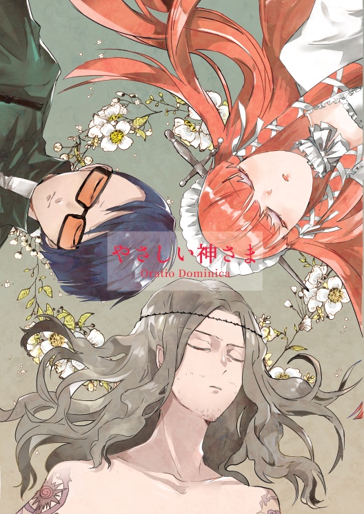 やさしい神さま