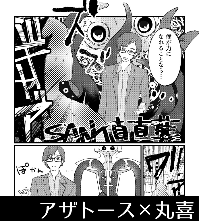 丸喜先生そういうところですよ!