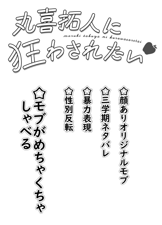 丸喜拓人に狂わされたい