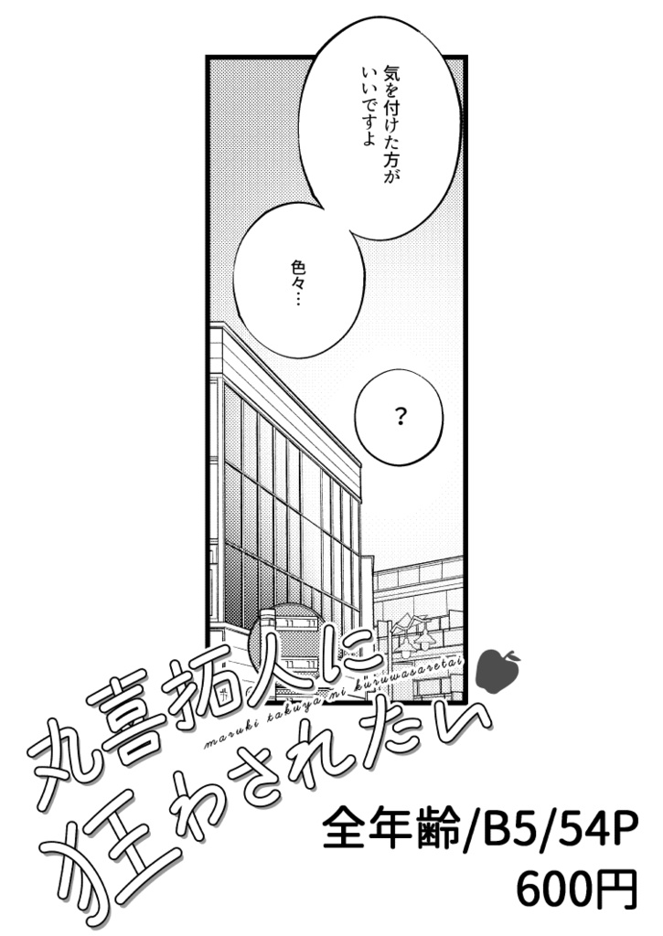 丸喜拓人に狂わされたい