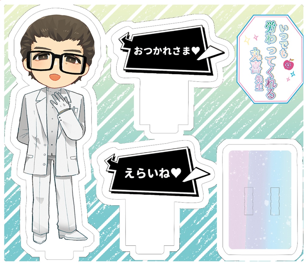 丸喜先生に労わってもらえるアクスタ