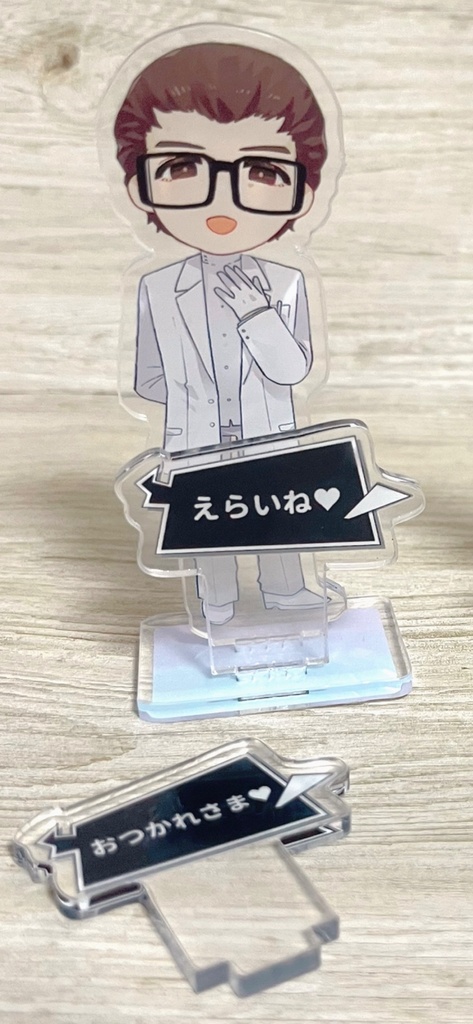 丸喜先生に労わってもらえるアクスタ