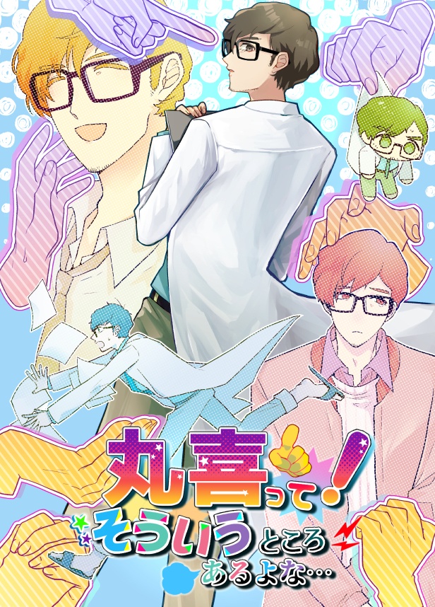 丸喜って！そういうところあるよな…