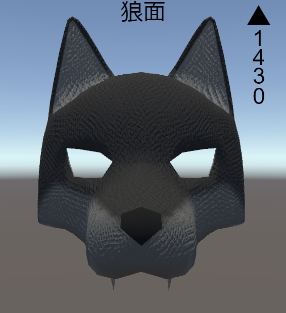 狼面 3Dモデル