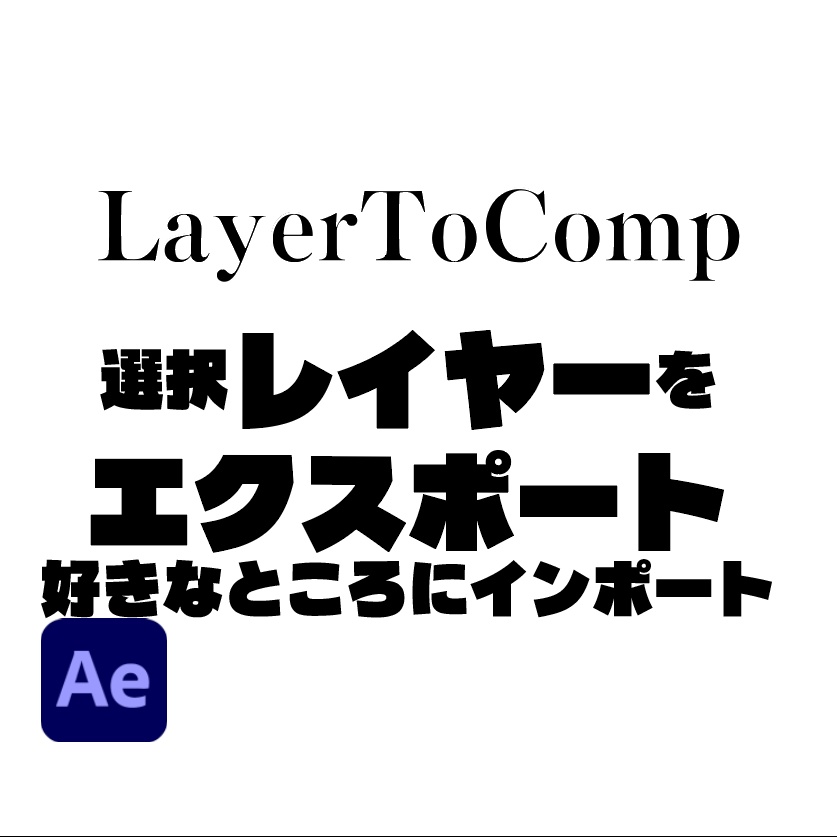 【AfterEffects】LayerToComp