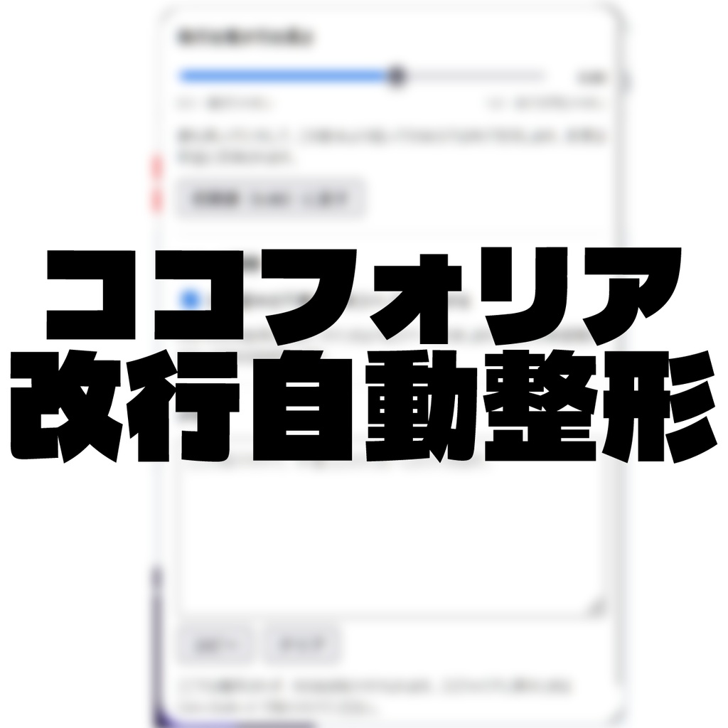 【TRPG支援ツール】ココフォリア改行整形拡張機能【無料】
