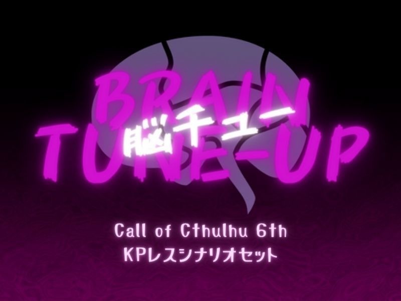 【CoCシナリオ】Brain tune-up