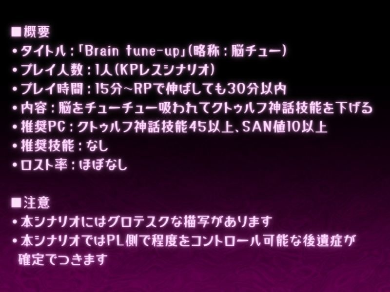 【CoCシナリオ】Brain tune-up