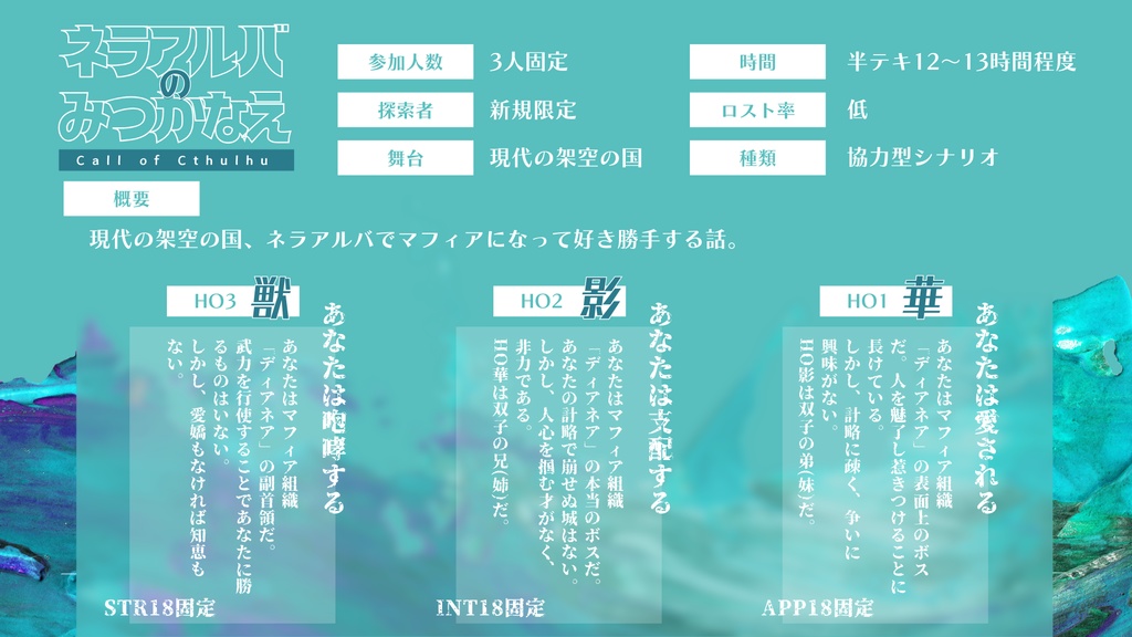 ネラアルバのみつかなえ【クトゥルフ神話TRPG 6版】