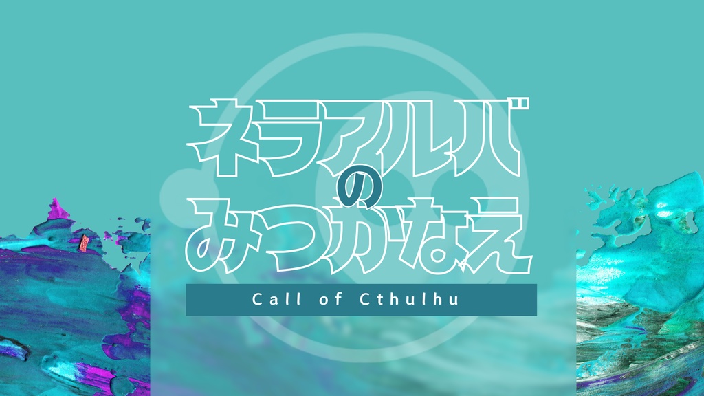 ネラアルバのみつかなえ【クトゥルフ神話TRPG 6版】