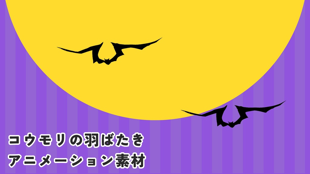 コウモリの羽ばたき GIF アニメーション素材