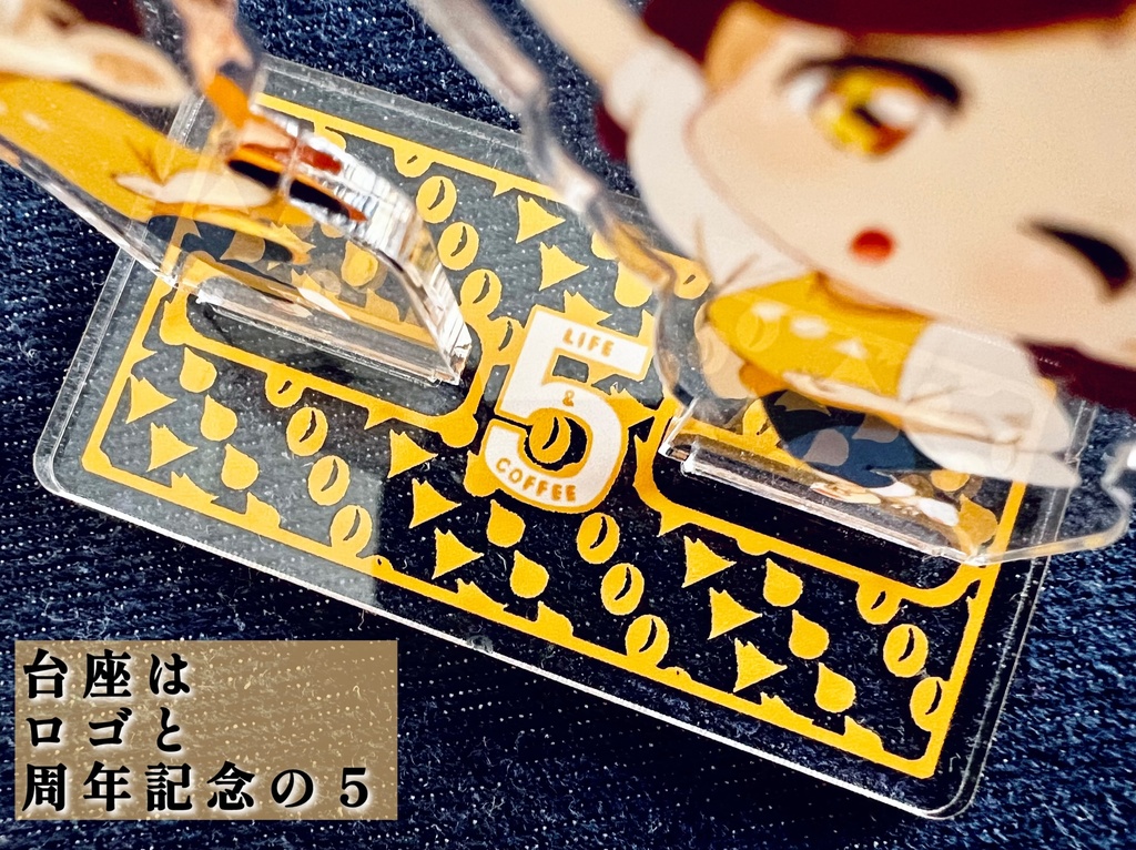 【数量限定アクスタ】暮らしと珈琲オープン5周年記念グッズ SDver. 【公式コラボ】