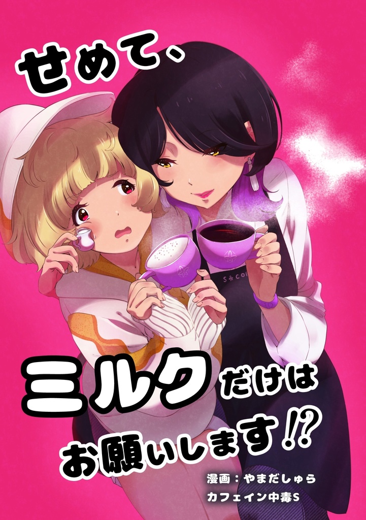 【特典付きオフセット】創作百合「せめて、ミルクだけはお願いします⁉　0.5話」【COMITIA150】