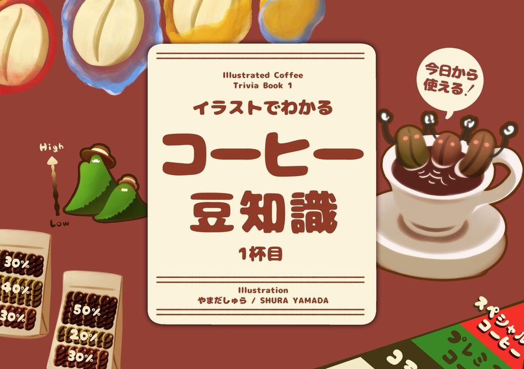 【新刊】イラストでわかるコーヒー豆知識1杯目【オリジナル】
