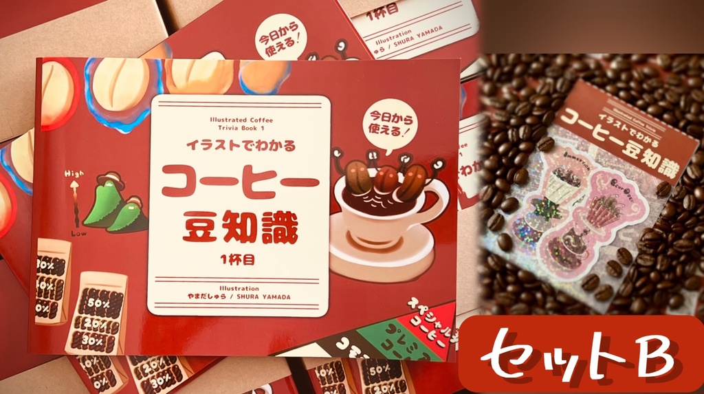 【増刷版/新刊セット】イラストでわかるコーヒー豆知識1杯目【カフェイン中毒S】