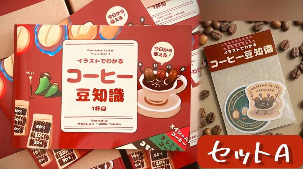 【増刷版/新刊セット】イラストでわかるコーヒー豆知識1杯目【カフェイン中毒S】