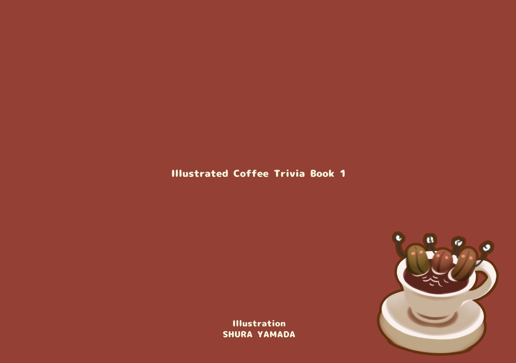 【新刊・電子版】イラストでわかるコーヒー豆知識1杯目【おもしろ同人誌バザール】