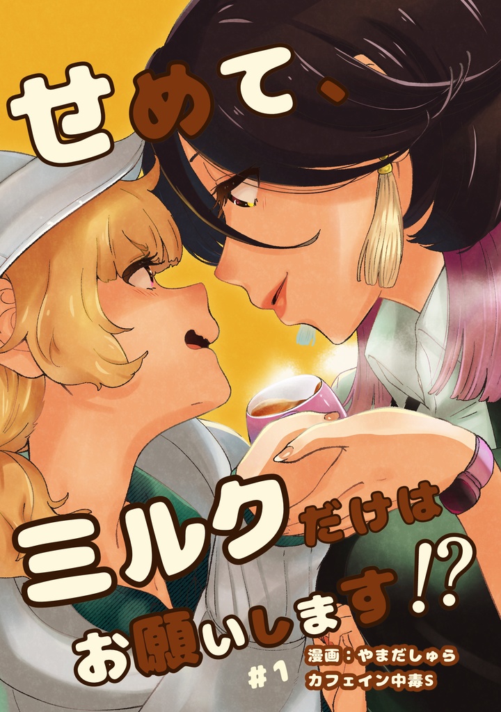 【新刊】創作百合「せめて、ミルクだけはお願いします⁉1話」【COMITIA152】
