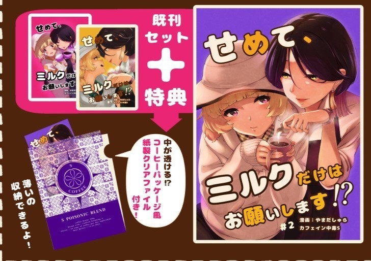 【新刊セット】創作百合「せめて、ミルクだけはお願いします⁉2話」【COMITIA154】