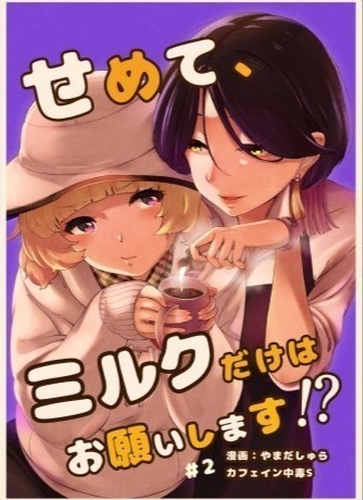 【創作百合フルセット】「せめて、ミルクだけはお願いします⁉2話」【COMITIA154】