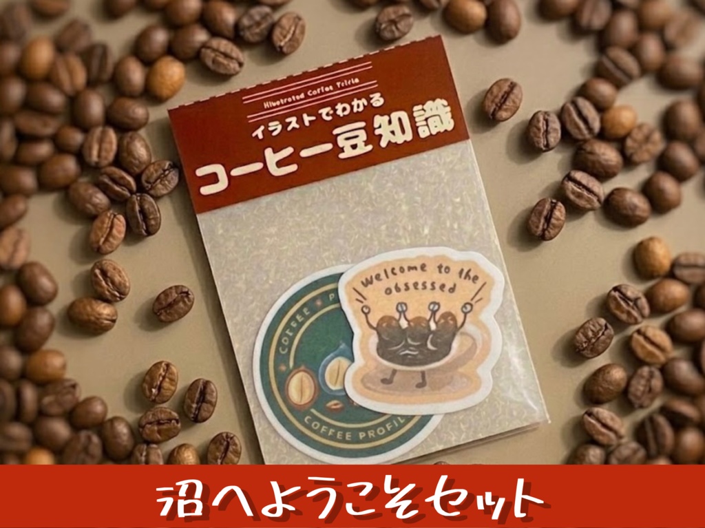 【イラストでわかるコーヒーステッカー】
