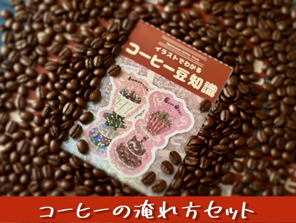 【イラストでわかるコーヒーステッカー】