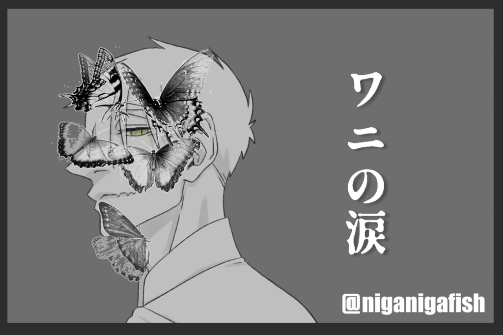 ワニの涙