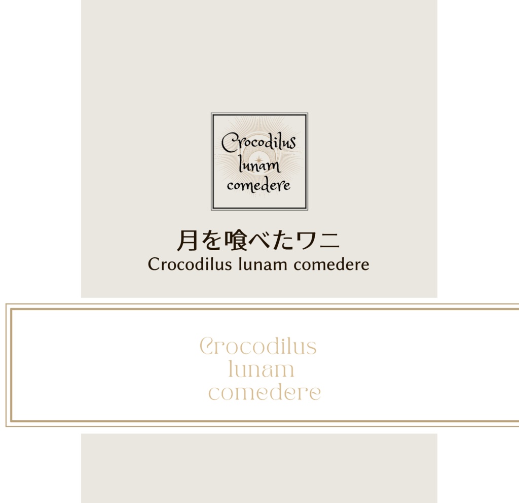 月を喰べたワニ