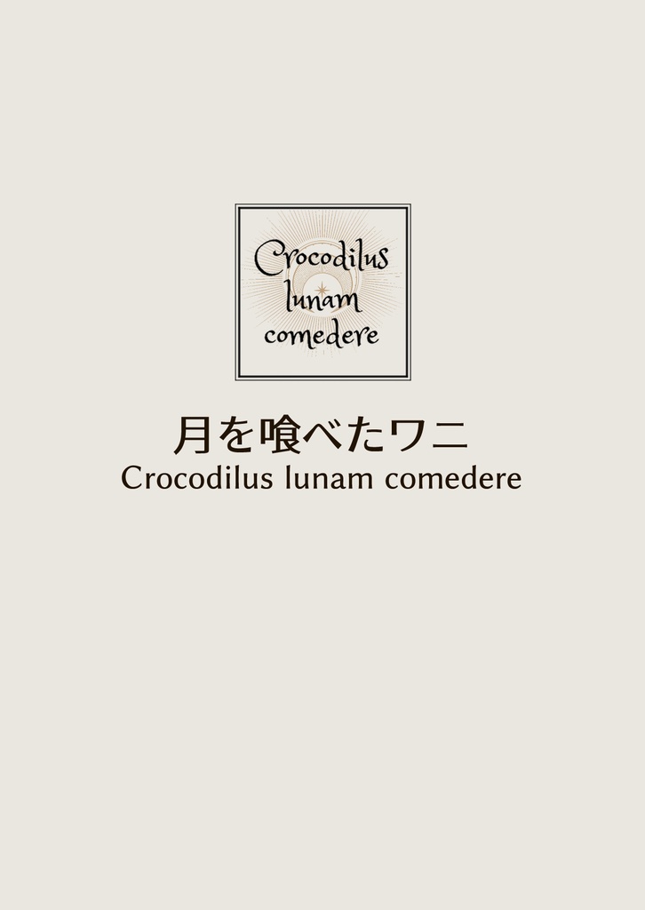 月を喰べたワニ