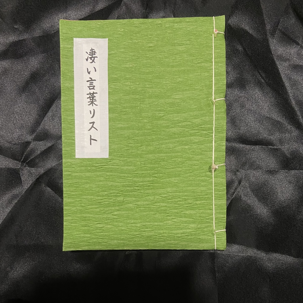 凄い言葉リスト