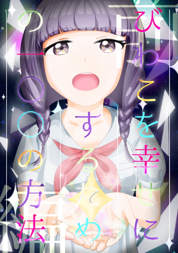 びわこを幸せにするための100の方法［前編］