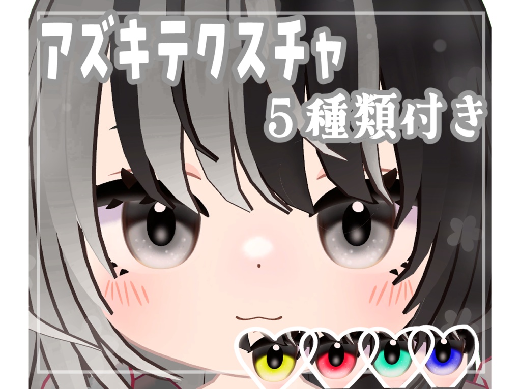 アズキテクスチャ-Azuki facetexture-