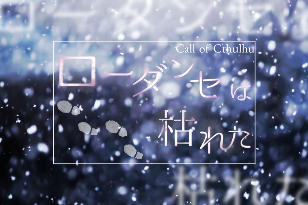 CoCシナリオ「ローダンセは枯れた」