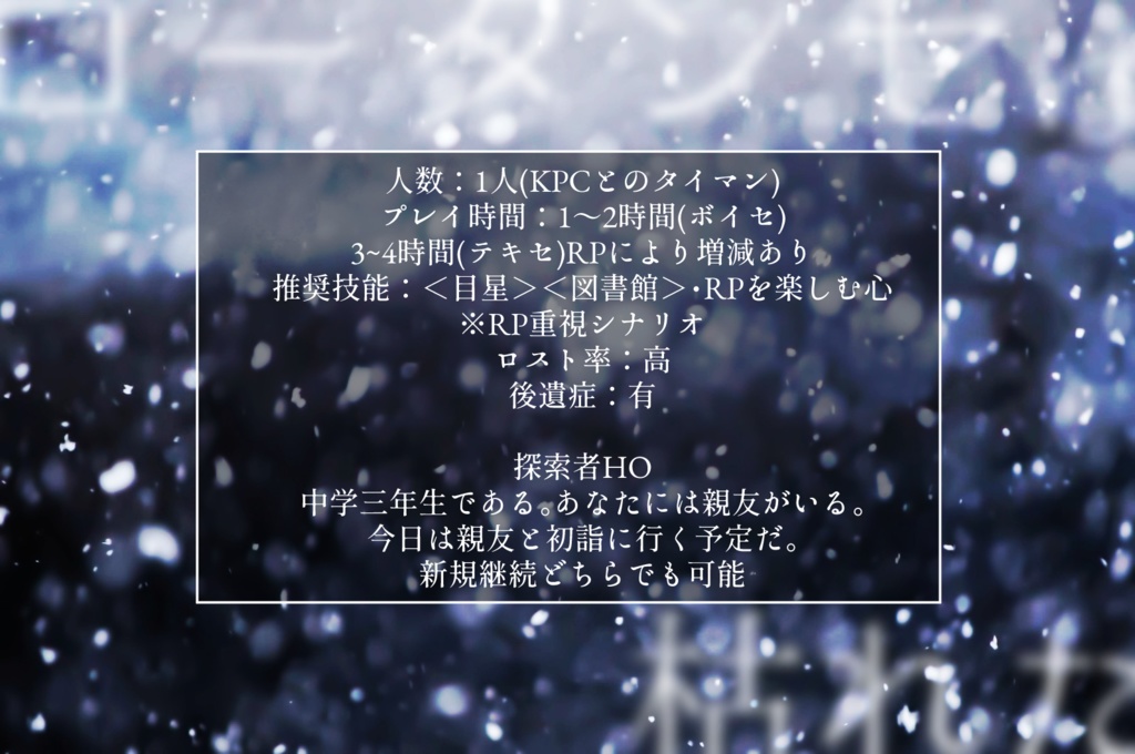 CoCシナリオ「ローダンセは枯れた」