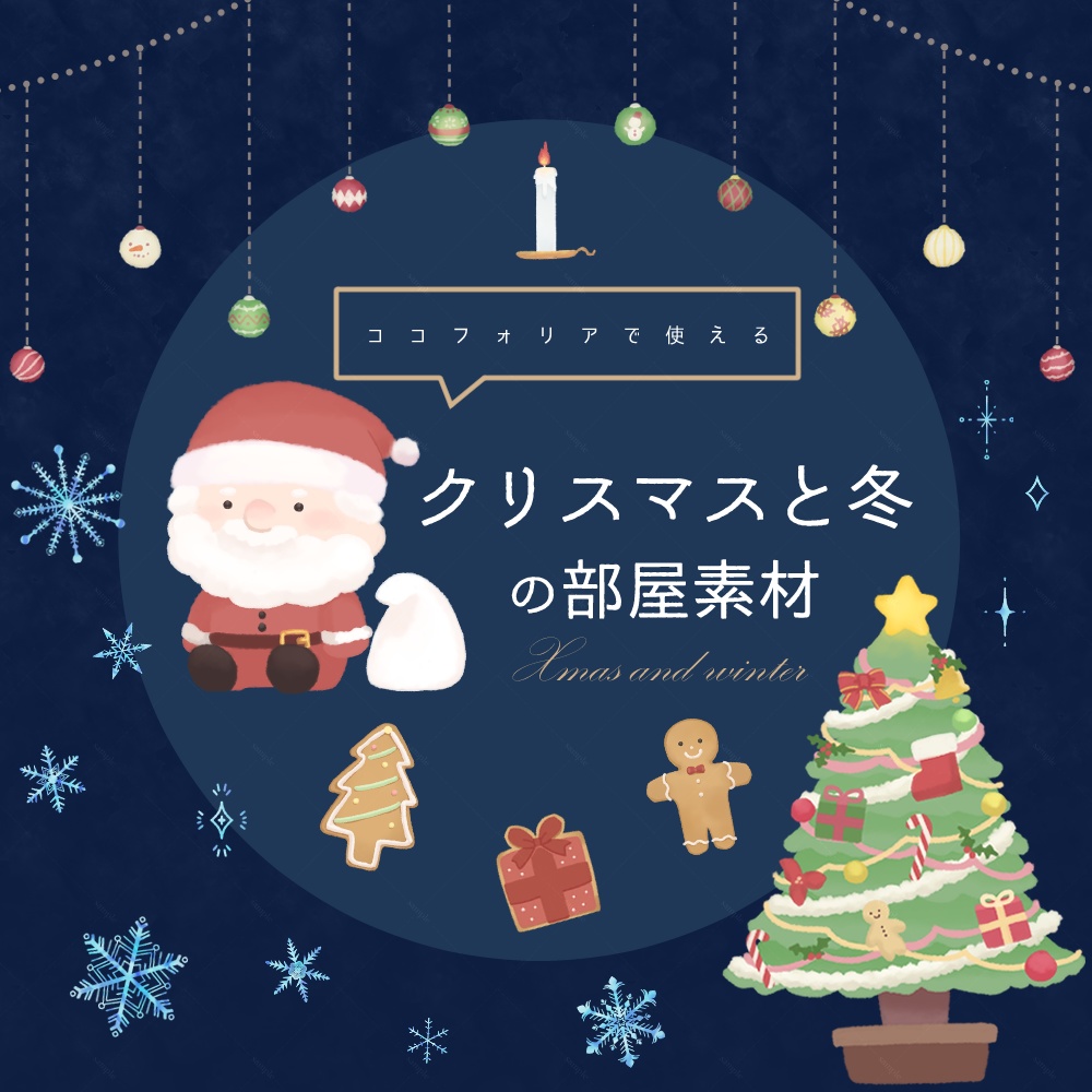 【無料あり/ココフォリア素材】クリスマスと冬の部屋素材