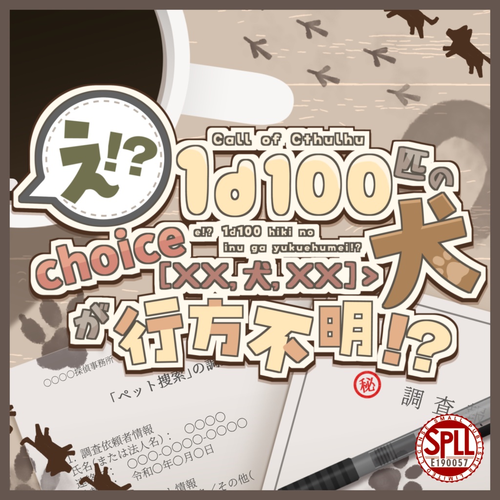 CoC6版シナリオ「え！？1d100匹のchoice[××,犬,××]＞犬が行方不明！？」【SPLL:E190057】