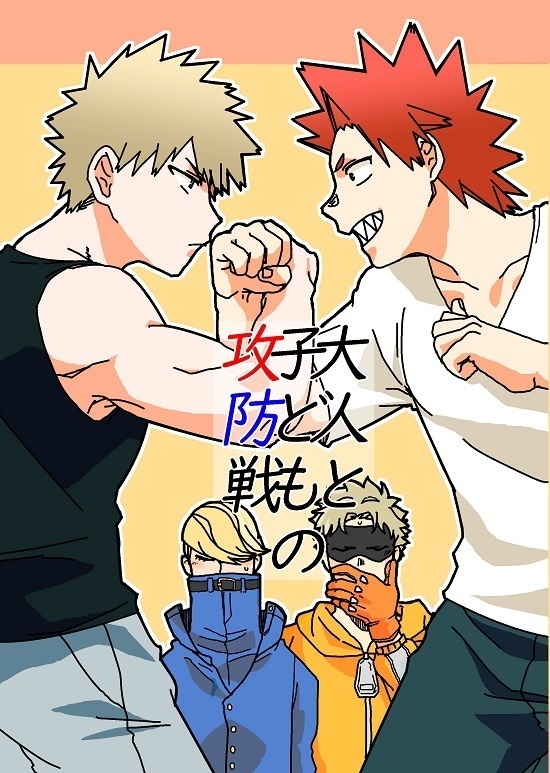 大人と子どもの攻防戦
