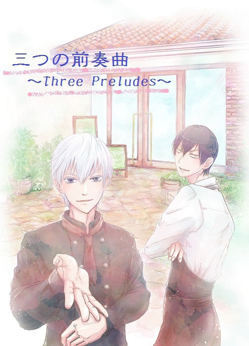 三つの前奏曲~Three preludes~