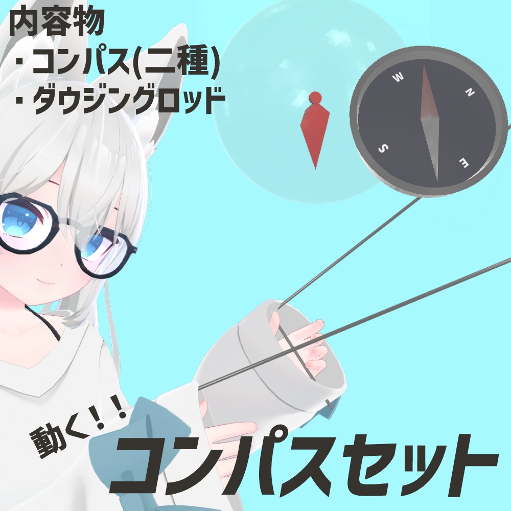 【VRChat向け】動く！コンパスセット【三点セット】