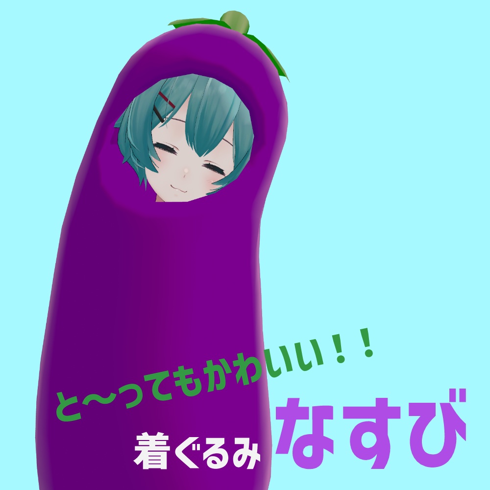 【3アバター対応】着ぐるみなすび【VRChat想定】