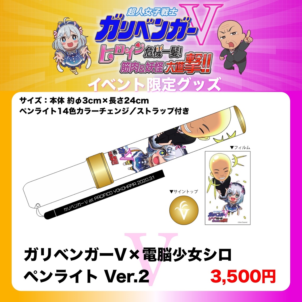 ガリベンガーV × 電脳少女シロ ペンライト Ver.2