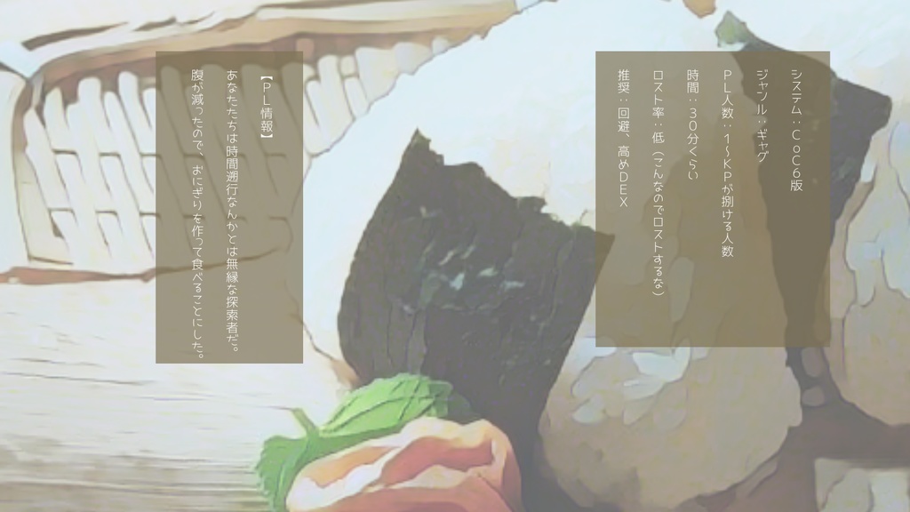 CoC「にぎりめしからいぬが出た」