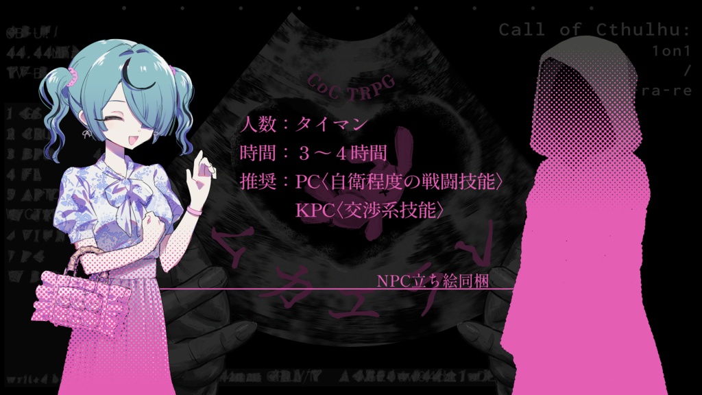 CoCシナリオ「ムカエラレ」SPLL:E191385