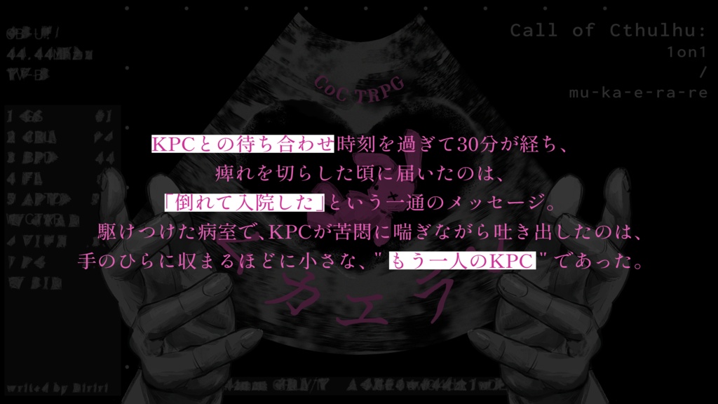 CoCシナリオ「ムカエラレ」SPLL:E191385