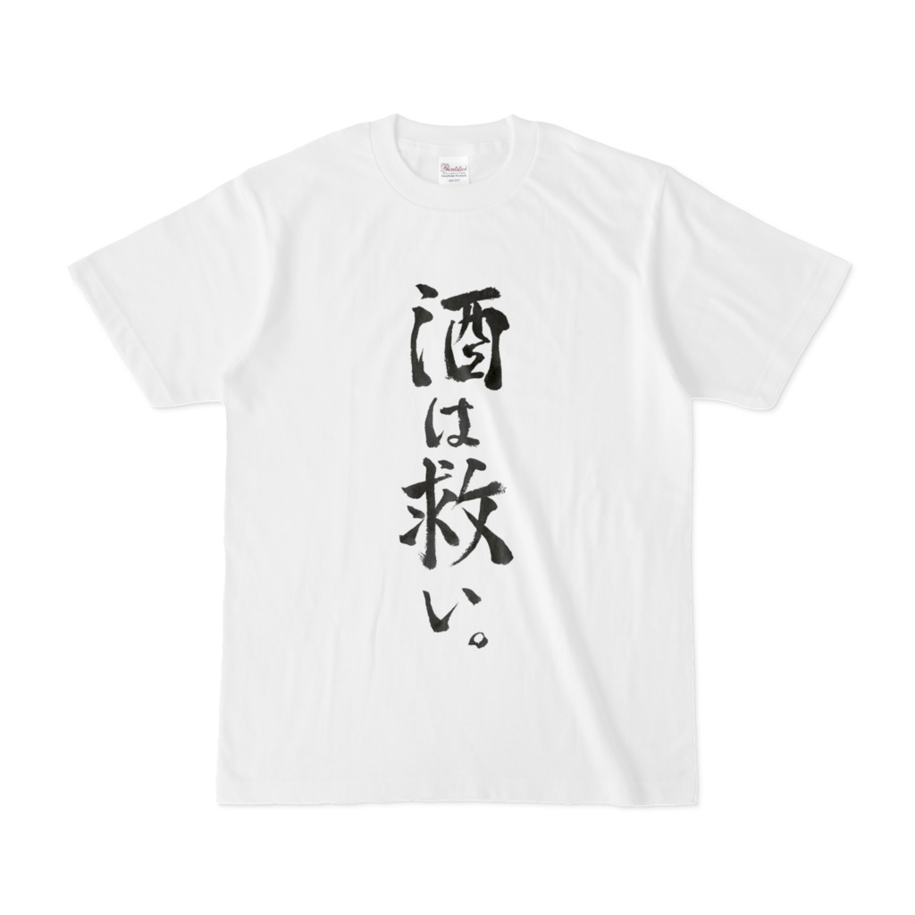 『酒は救い』Tシャツ