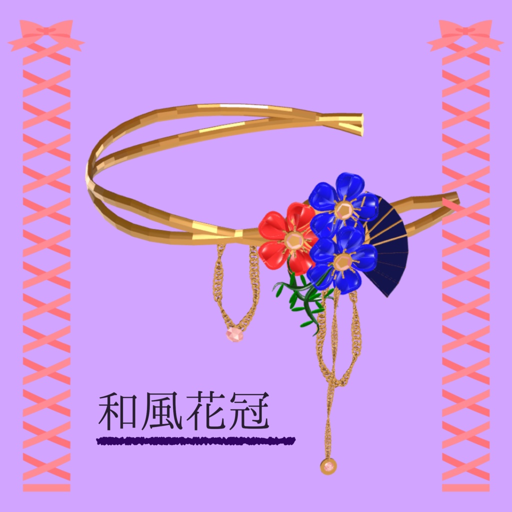期間限定無料配布 【free】【VRChat】和風花冠 / Japanese flower tiara